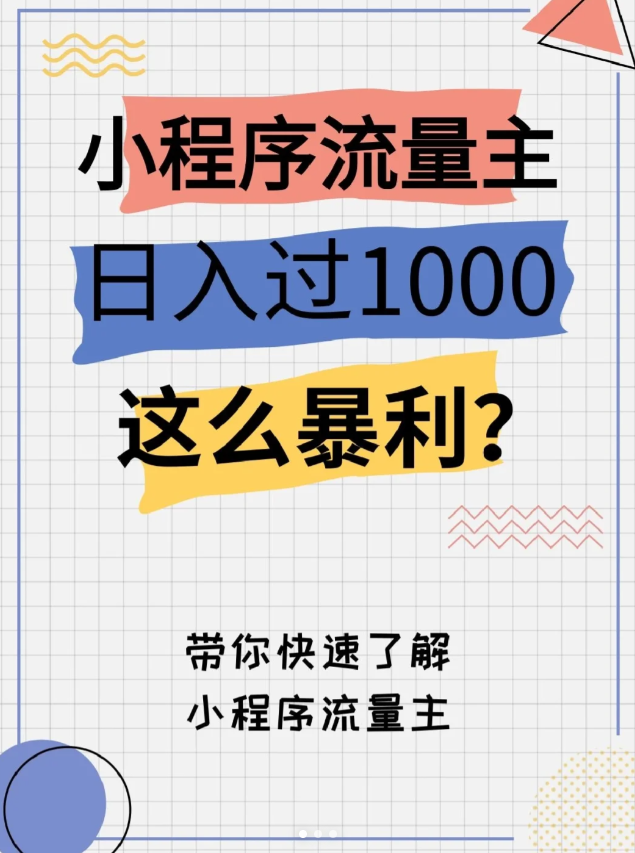 微信小程序流量主日入1000多，这么暴利