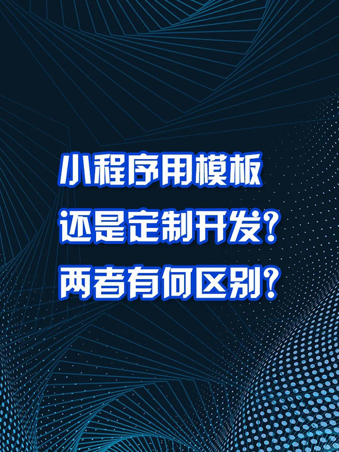 开发app,选择模板开发还是定制开发 开发app,选择模板开发还是定制开发
