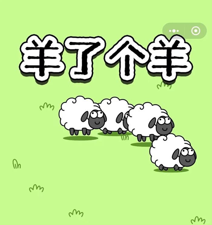 羊了个羊的流量主收益,到底有多疯狂 羊了个羊的流量主收益,到底有多疯狂