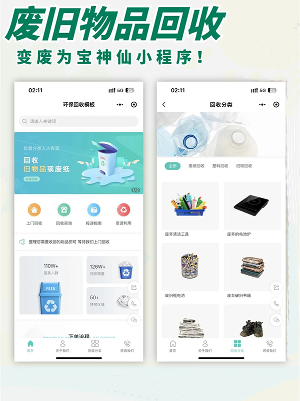 可持续生态废品回收小程序——案例分享