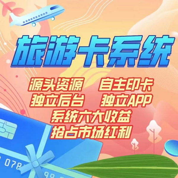 旅游卡分销小程序开发费用多少 旅游卡分销小程序开发费用多少