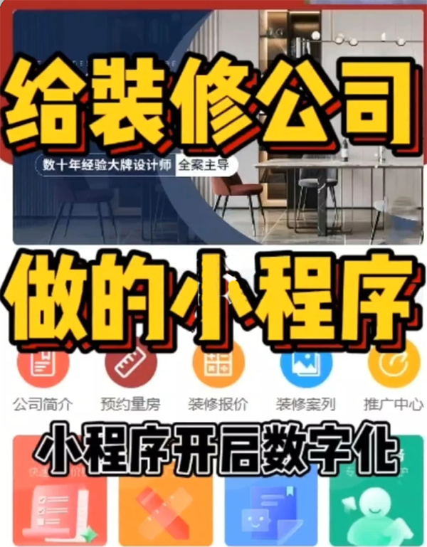 1.8W开发一个装修公司项目管理小程序安排 1.8W开发一个装修公司项目管理小程序安排
