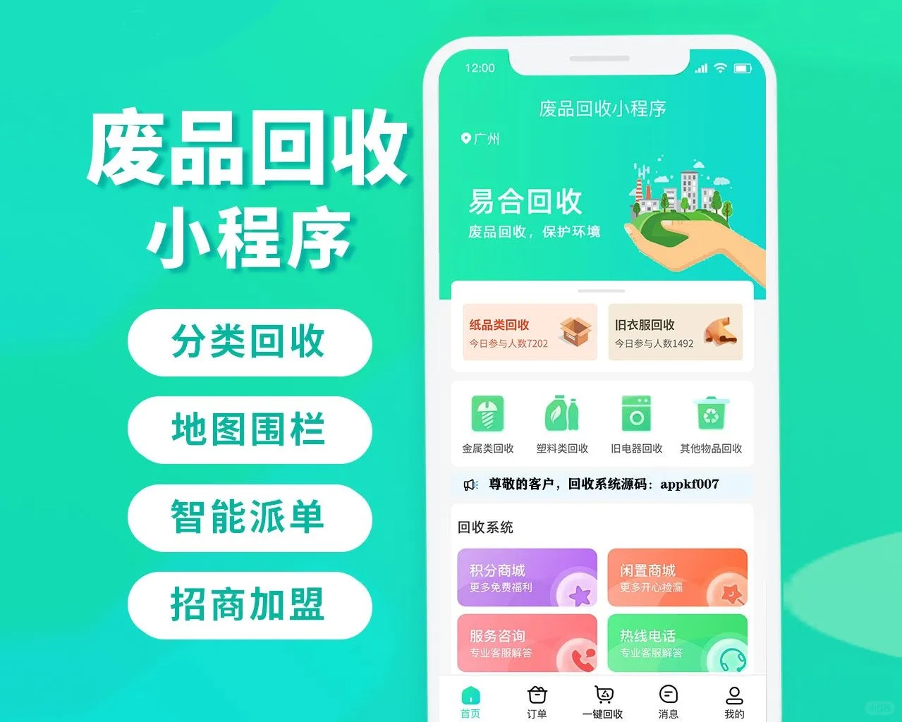 废品回收平台开发功能搭建app软件