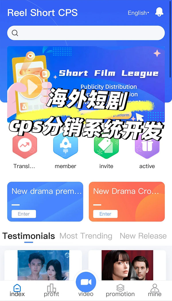海外短剧CPS分销推广系统软件开发 海外短剧CPS分销推广系统软件开发