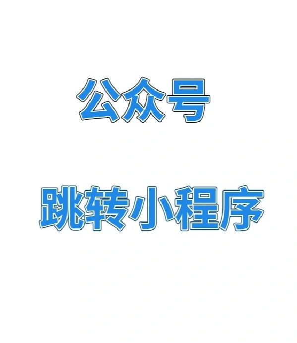 微信公众号如何开发成小程序软件 微信公众号如何开发成小程序软件