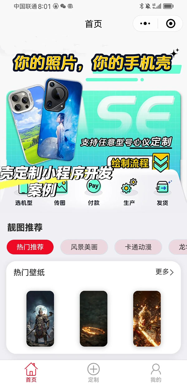 手机壳定制微信小程序软件开发