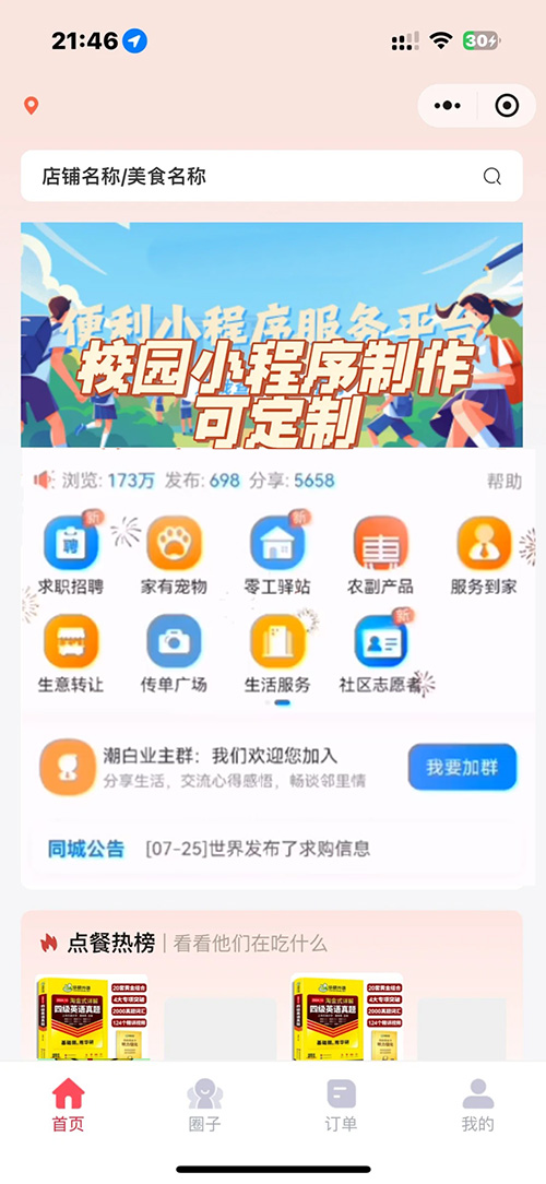 微信校园生活服务制作app功能软件开发