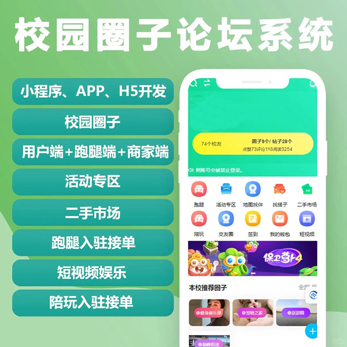 校园社区圈子系统小程序软件开发