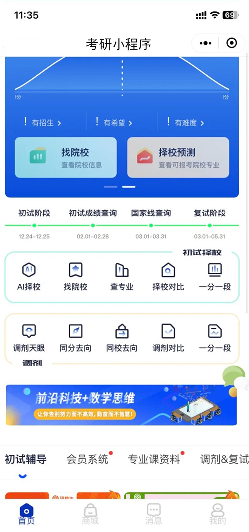 考研小程序系统功能软件开发